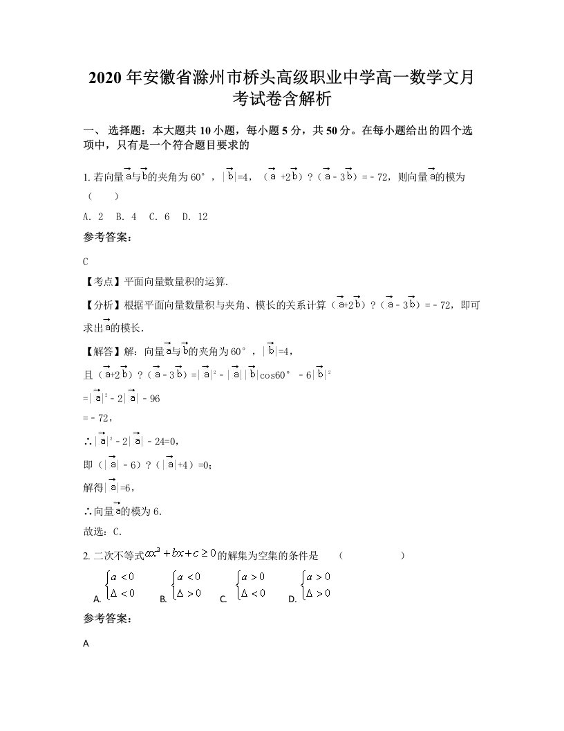 2020年安徽省滁州市桥头高级职业中学高一数学文月考试卷含解析