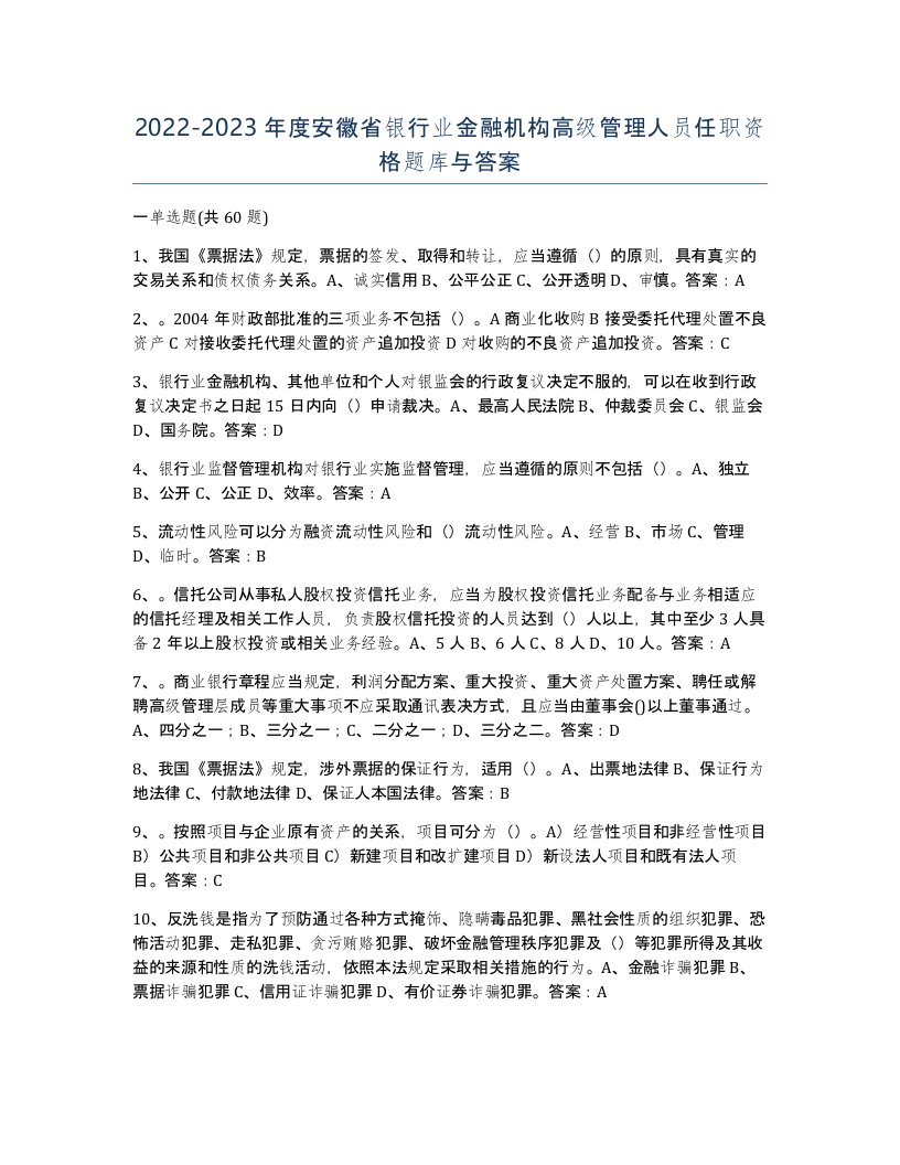 2022-2023年度安徽省银行业金融机构高级管理人员任职资格题库与答案