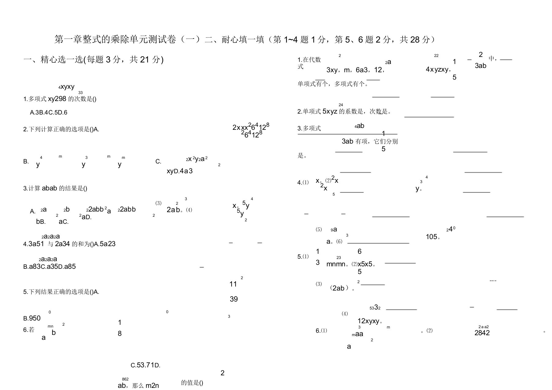 七年级数学下册第一章单元测试题及答案