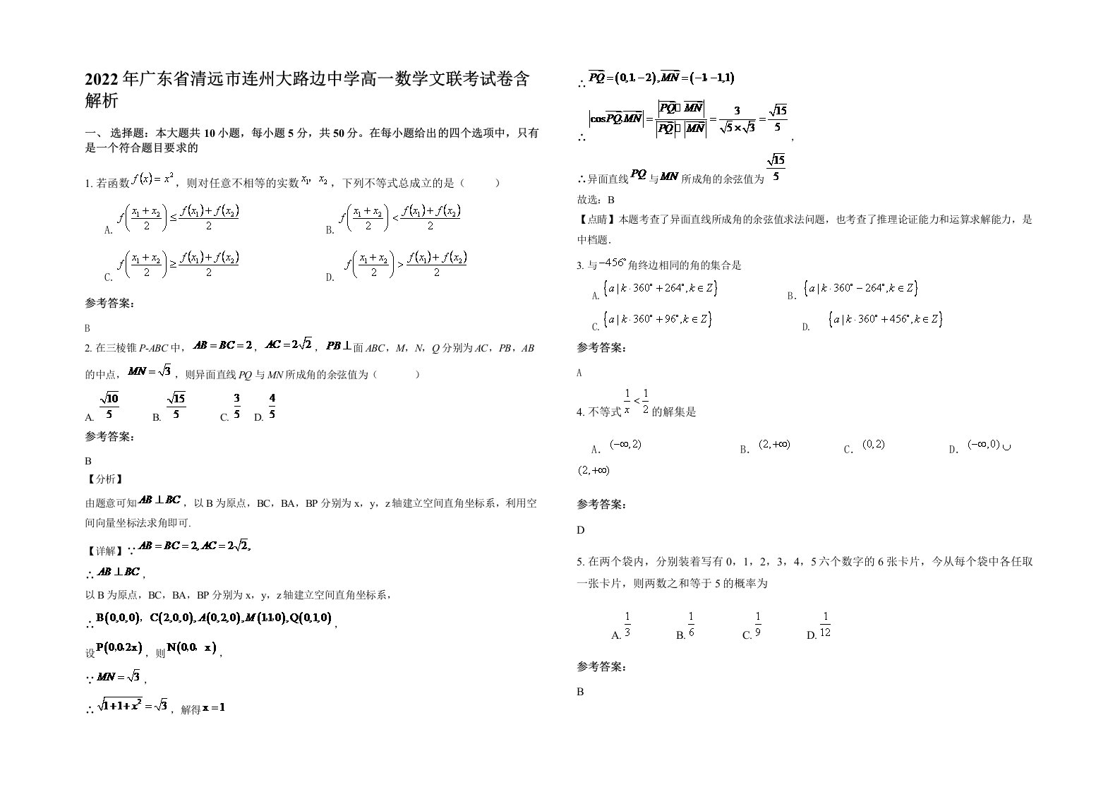 2022年广东省清远市连州大路边中学高一数学文联考试卷含解析