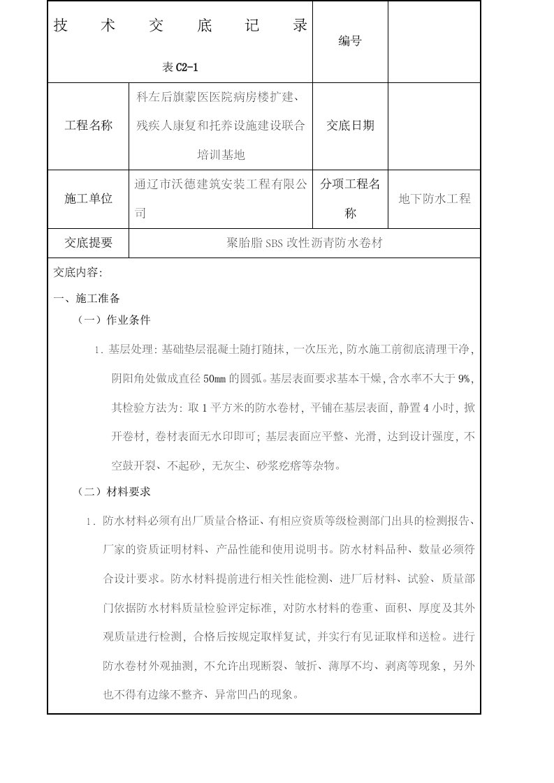 聚酯胎sbs改性沥青防水卷材技术交底