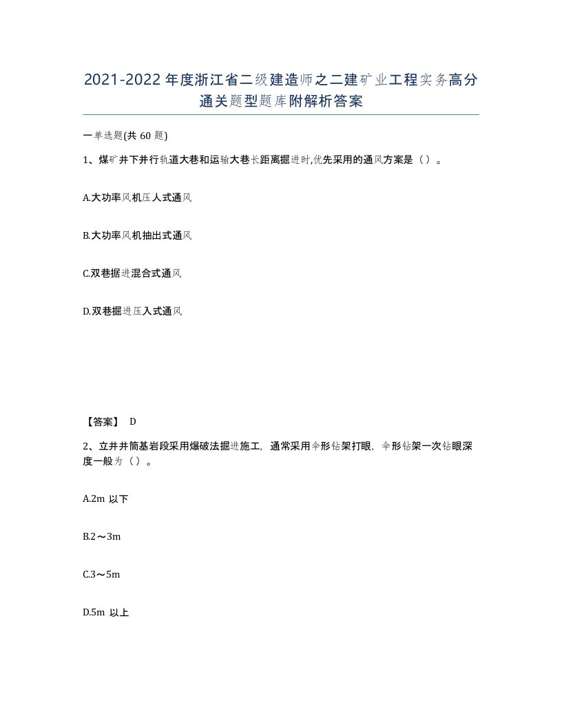 2021-2022年度浙江省二级建造师之二建矿业工程实务高分通关题型题库附解析答案