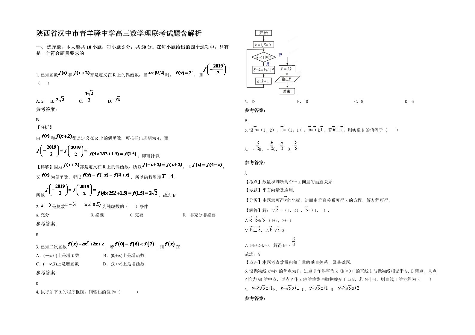 陕西省汉中市青羊驿中学高三数学理联考试题含解析