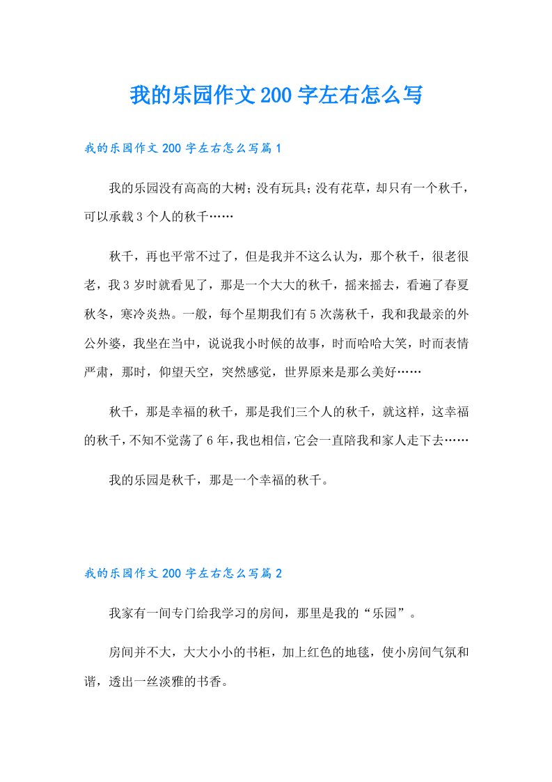 我的乐园作文200字左右怎么写