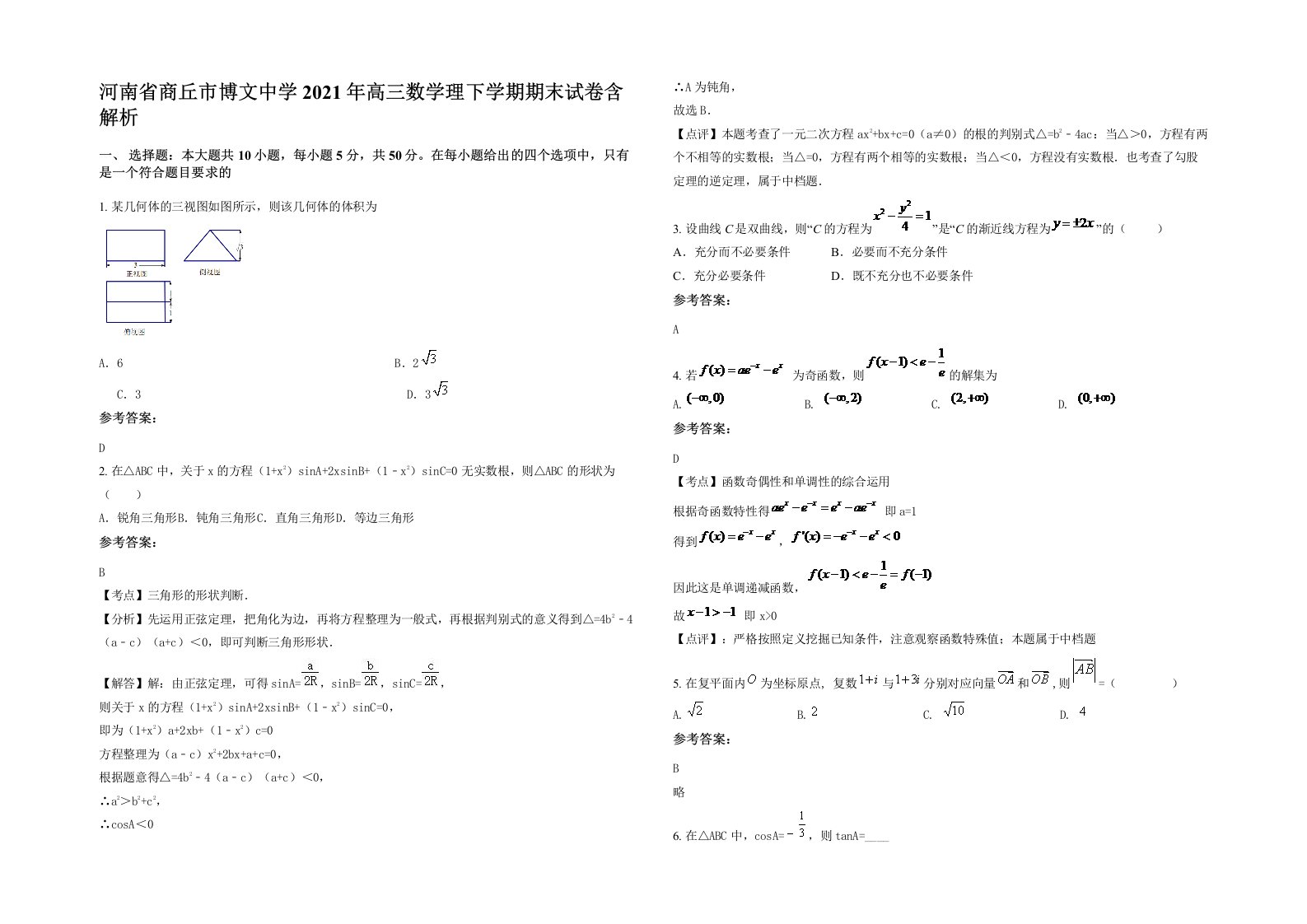 河南省商丘市博文中学2021年高三数学理下学期期末试卷含解析