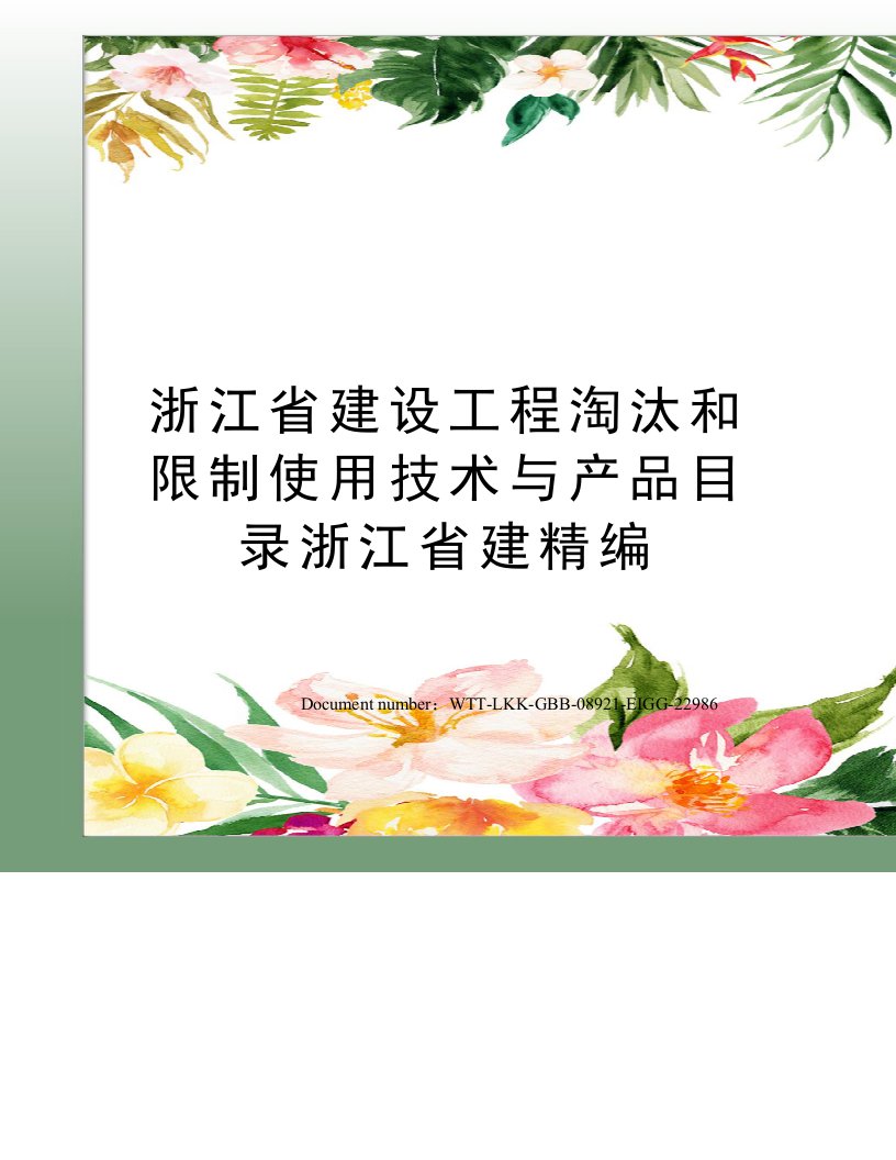 浙江省建设工程淘汰和限制使用技术与产品目录浙江省建精编