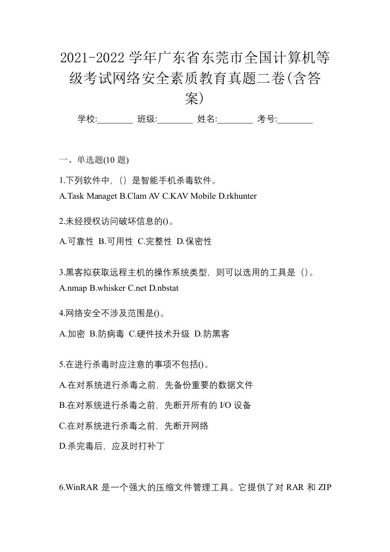 2021-2022学年广东省东莞市全国计算机等级考试网络安全素质教育真题二卷含答案