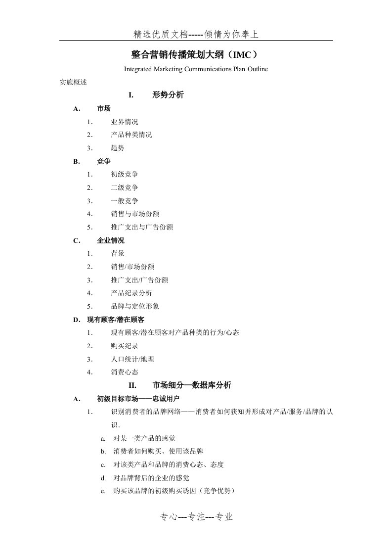 整合营销传播策划大纲(IMC)(共8页)