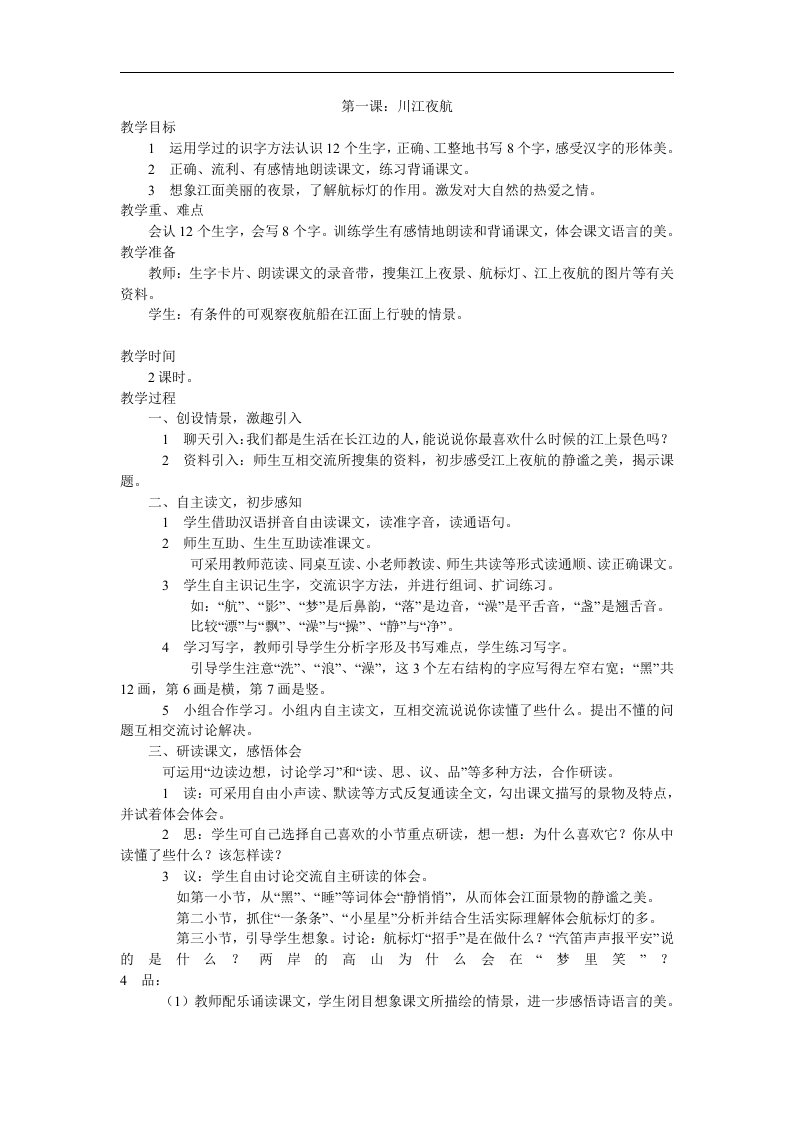 西师大版二年级上册语文教案(非表格式)