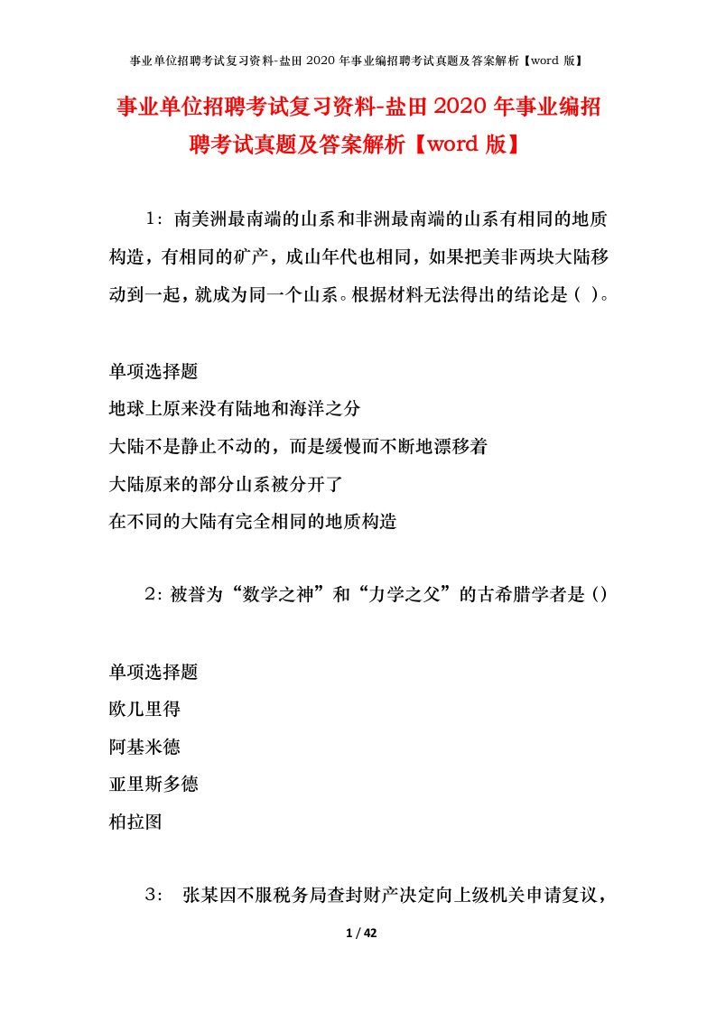 事业单位招聘考试复习资料-盐田2020年事业编招聘考试真题及答案解析word版