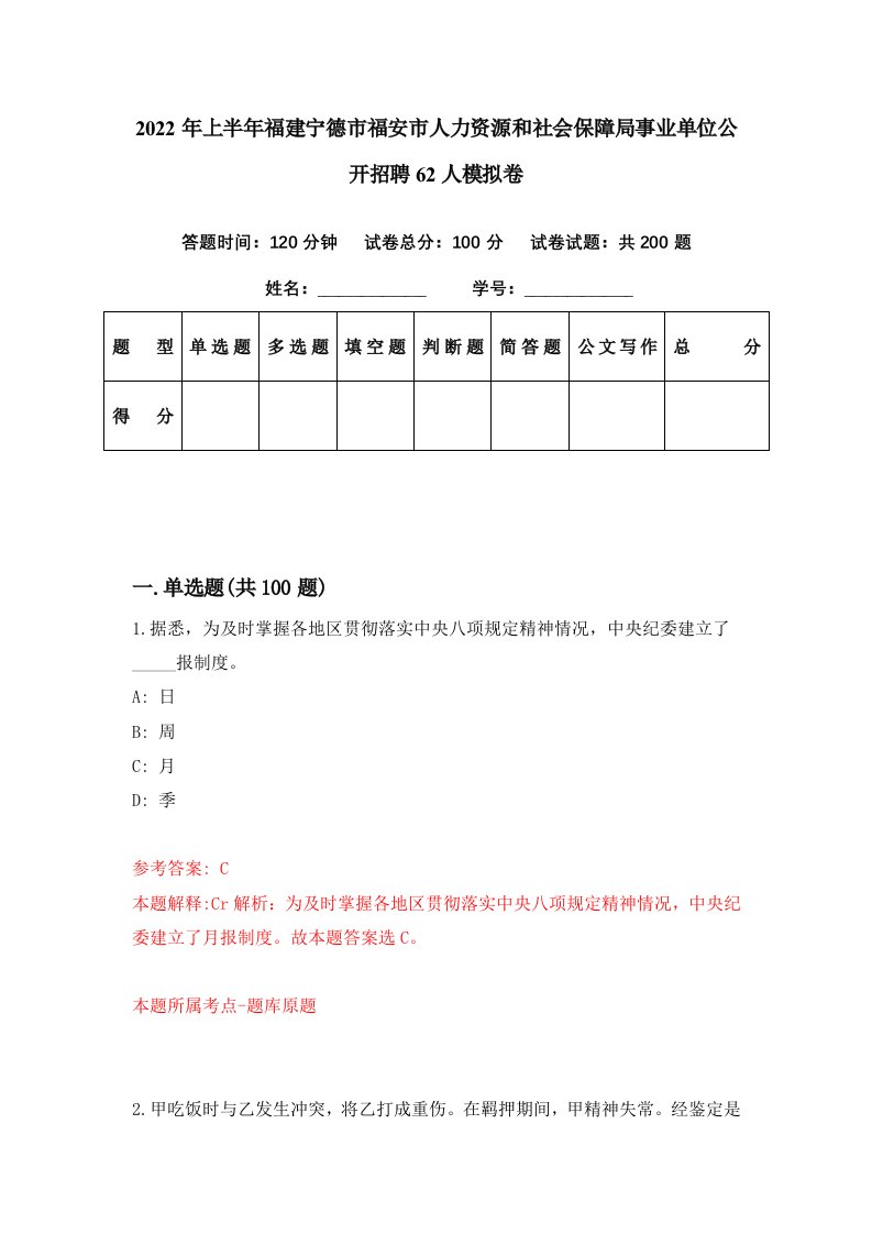 2022年上半年福建宁德市福安市人力资源和社会保障局事业单位公开招聘62人模拟卷第37套