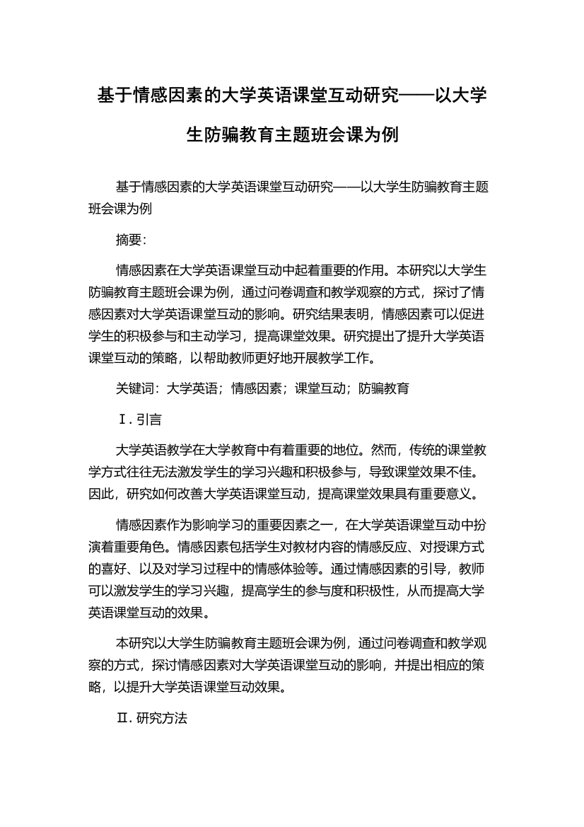 基于情感因素的大学英语课堂互动研究——以大学生防骗教育主题班会课为例