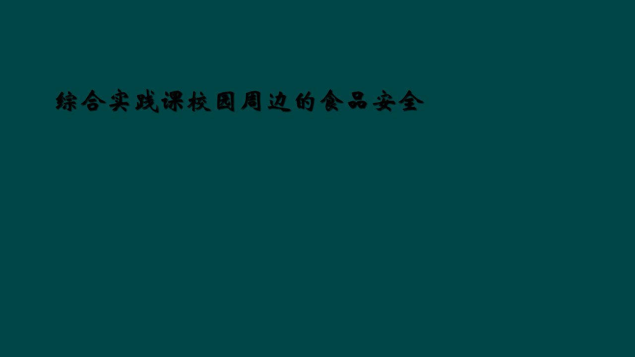 综合实践课校园周边的食品安全