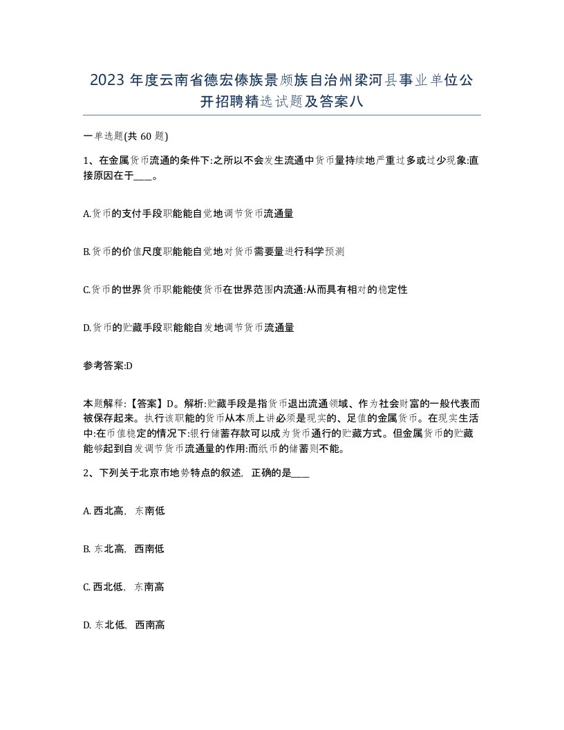 2023年度云南省德宏傣族景颇族自治州梁河县事业单位公开招聘试题及答案八