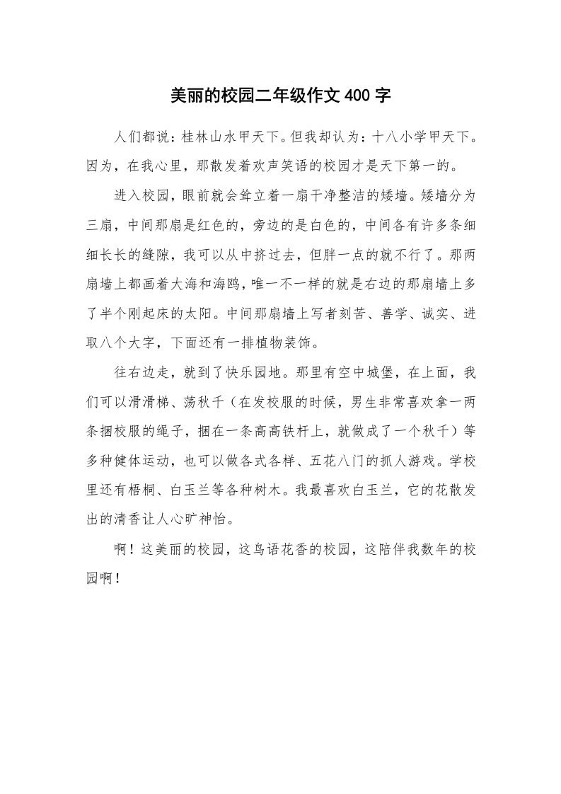 美丽的校园二年级作文400字