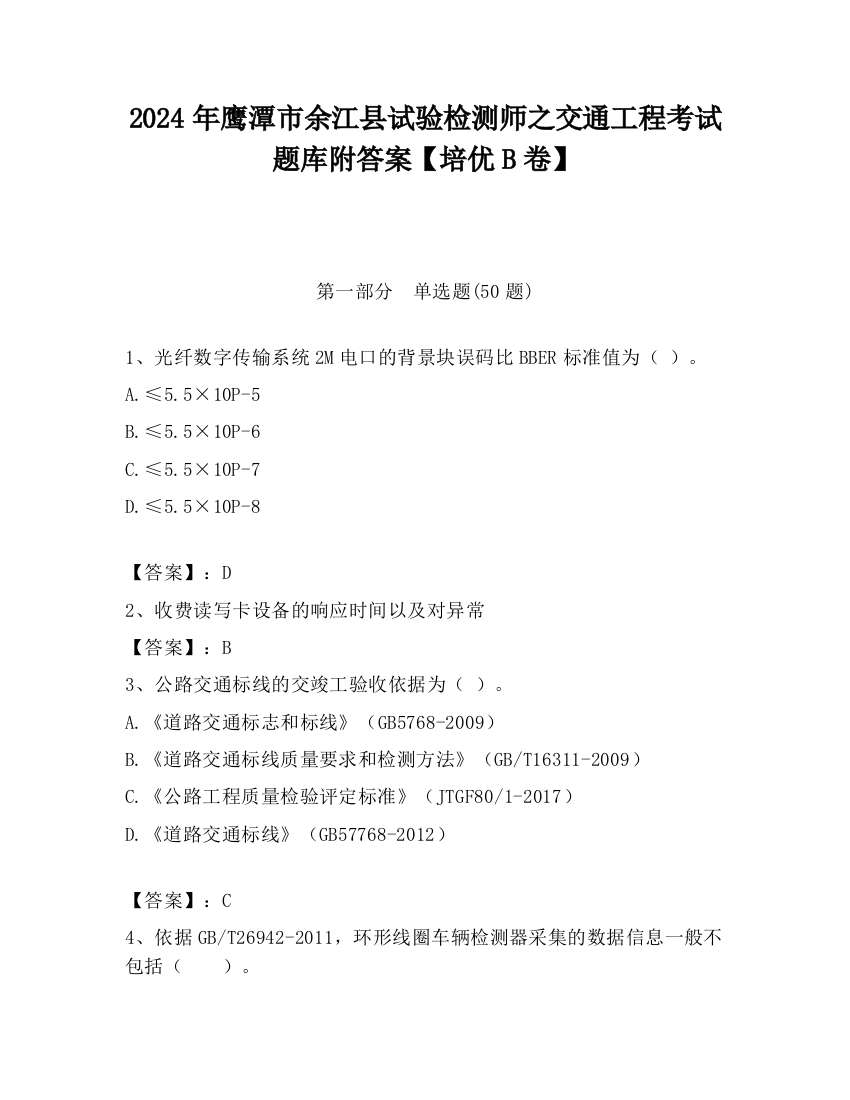 2024年鹰潭市余江县试验检测师之交通工程考试题库附答案【培优B卷】