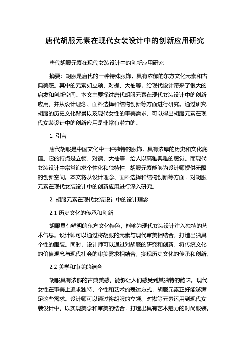 唐代胡服元素在现代女装设计中的创新应用研究