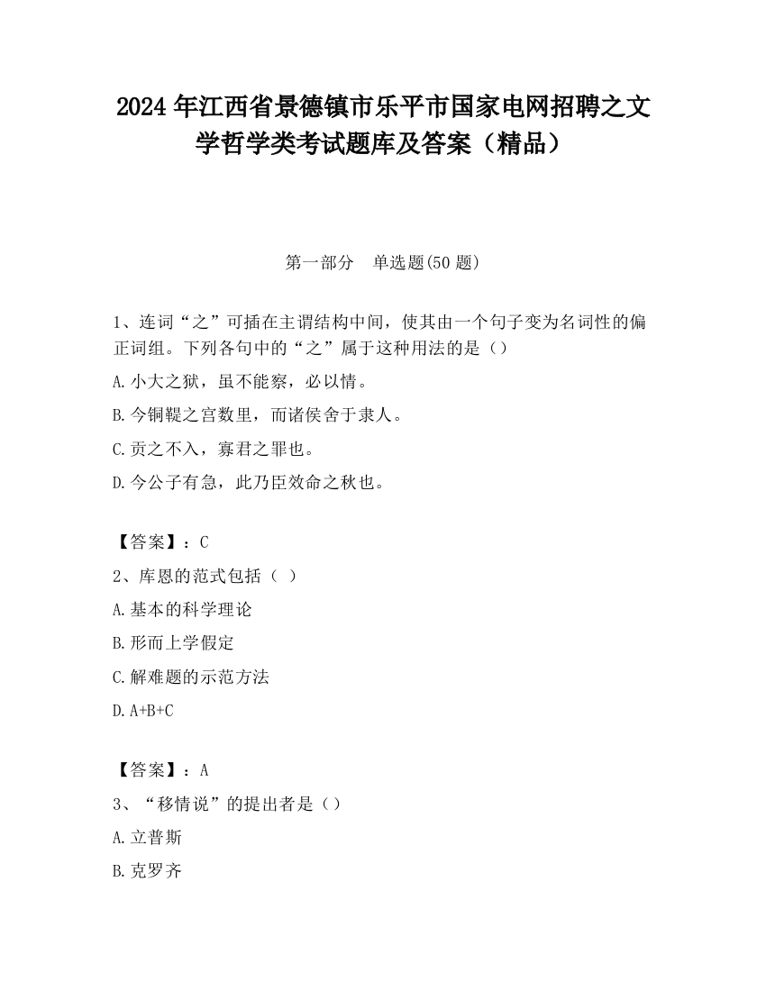 2024年江西省景德镇市乐平市国家电网招聘之文学哲学类考试题库及答案（精品）