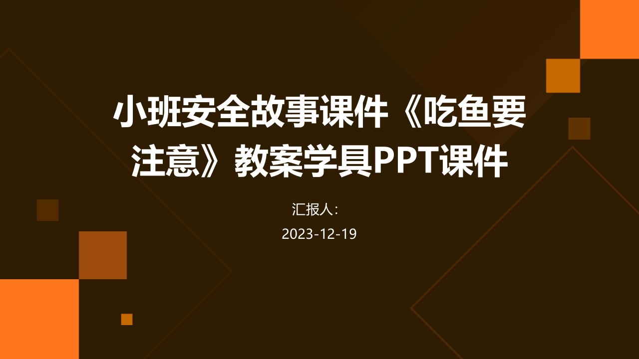 小班安全故事课件《吃鱼要注意》教案学具PPT课件