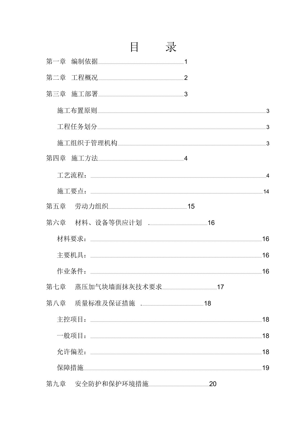 蒸压加气块砌筑专项施工方案