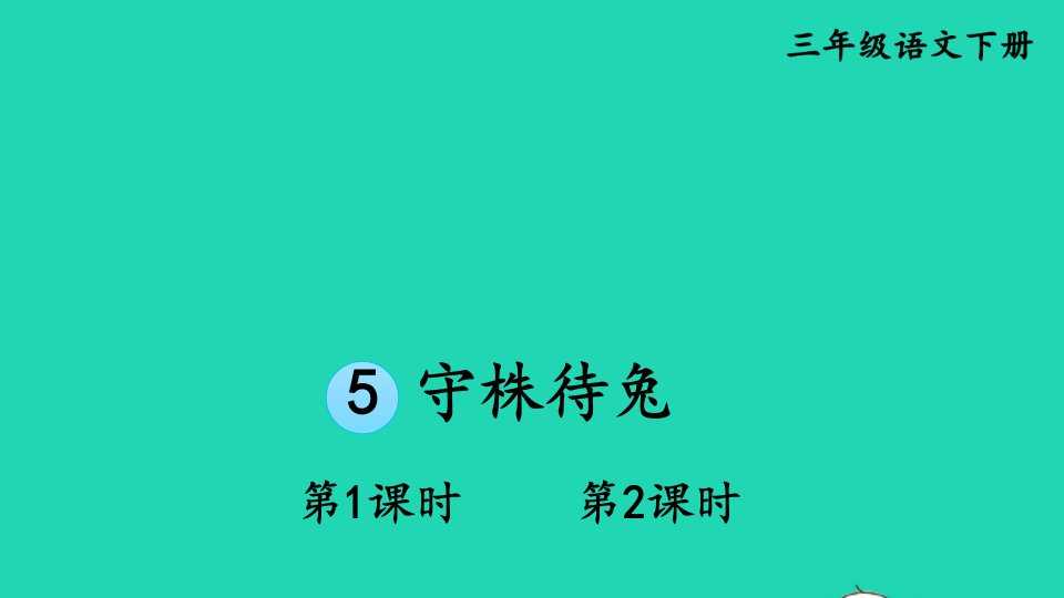 2024三年级语文下册第二单元5守株待兔精华课件新人教版