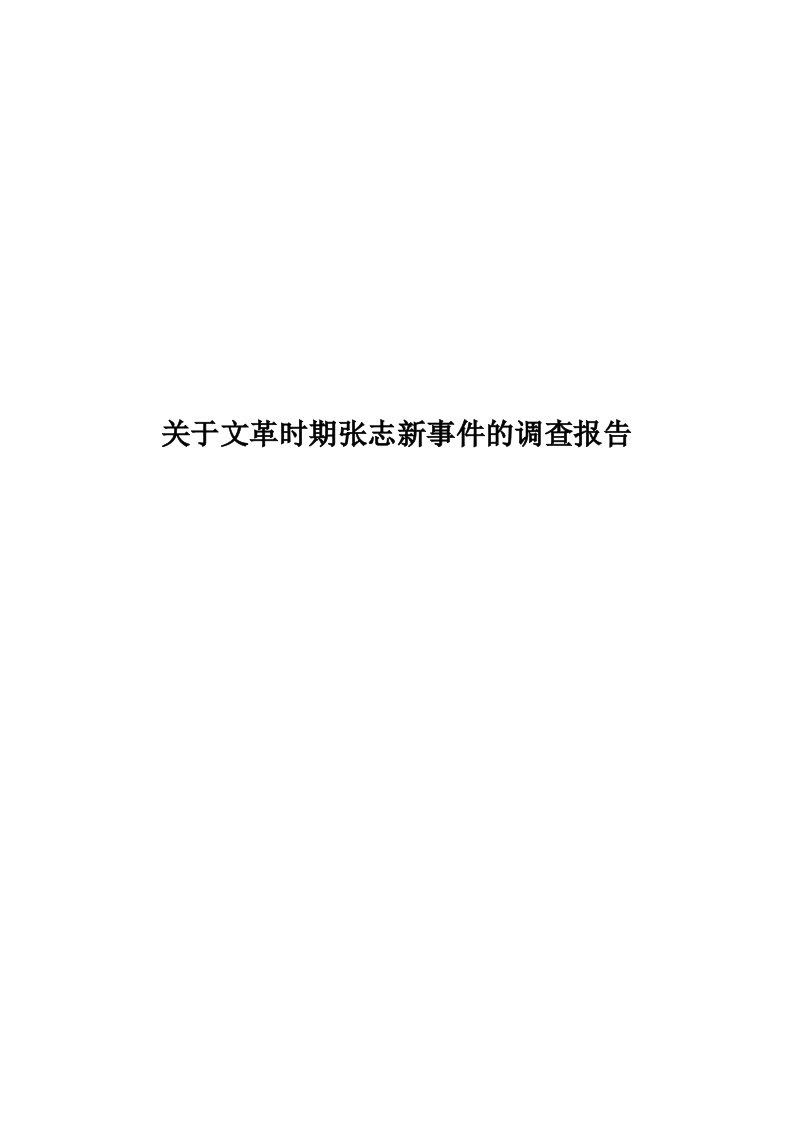 关于文革时期张志新事件的调查报告