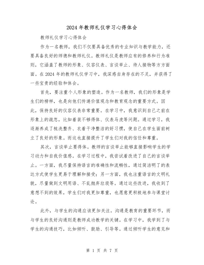 2024年教师礼仪学习心得体会（3篇）