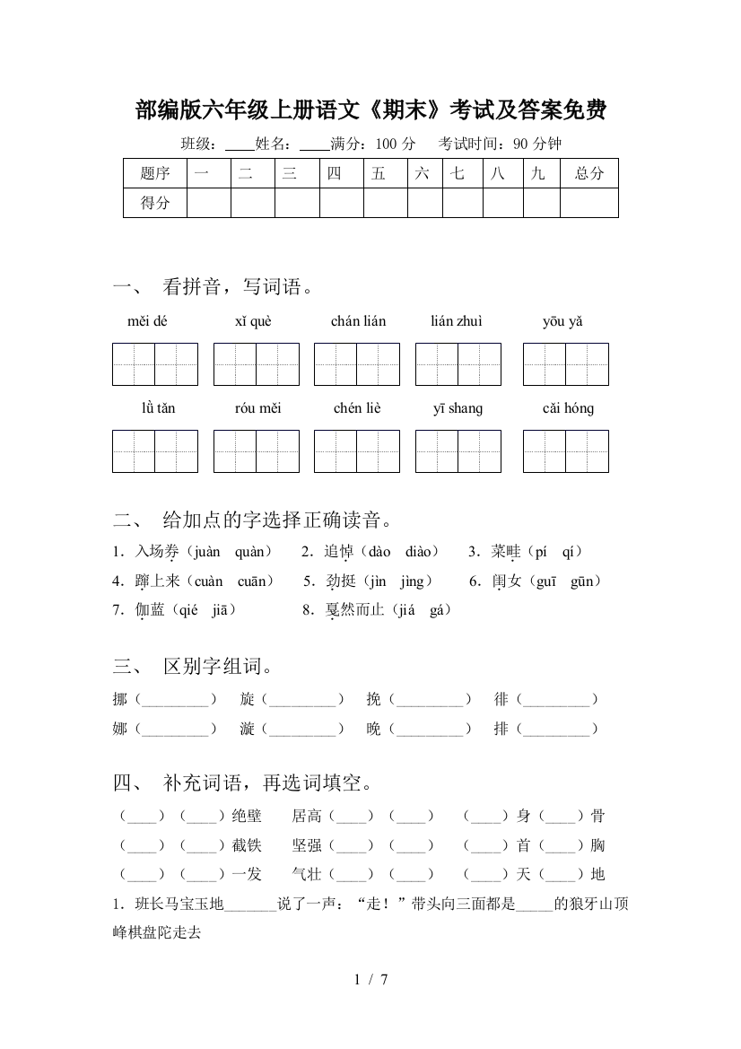 部编版六年级上册语文《期末》考试及答案免费