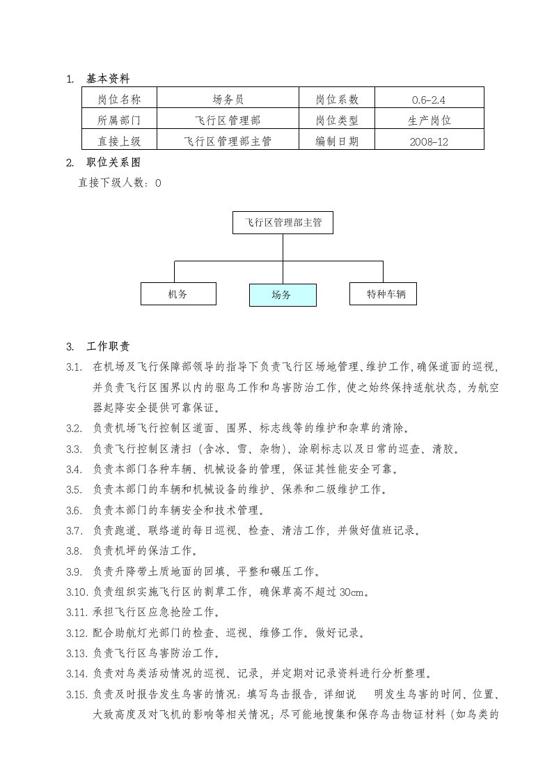 017飞行区管理部场务岗位说明书