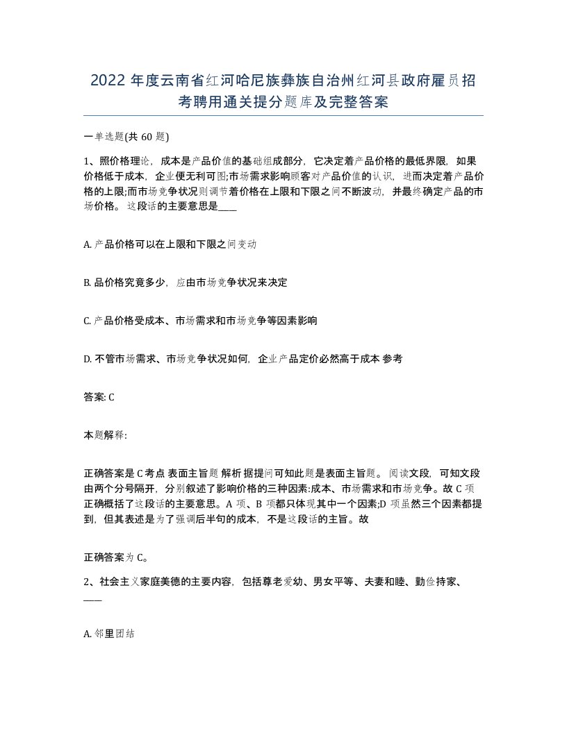 2022年度云南省红河哈尼族彝族自治州红河县政府雇员招考聘用通关提分题库及完整答案