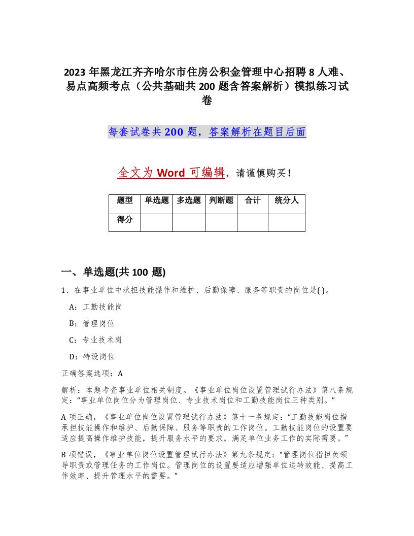 2023年黑龙江齐齐哈尔市住房公积金管理中心招聘8人难易点高频考点公共基础共200题含答案解析模拟练习试卷