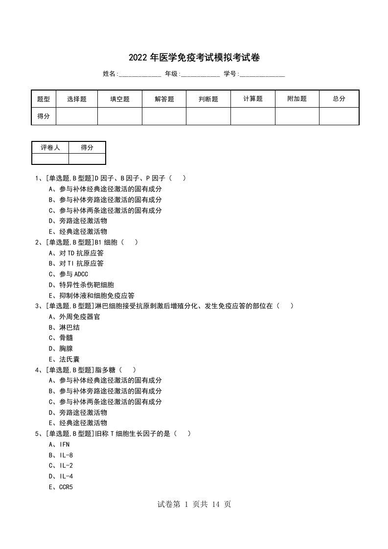 2022年医学免疫考试模拟考试卷