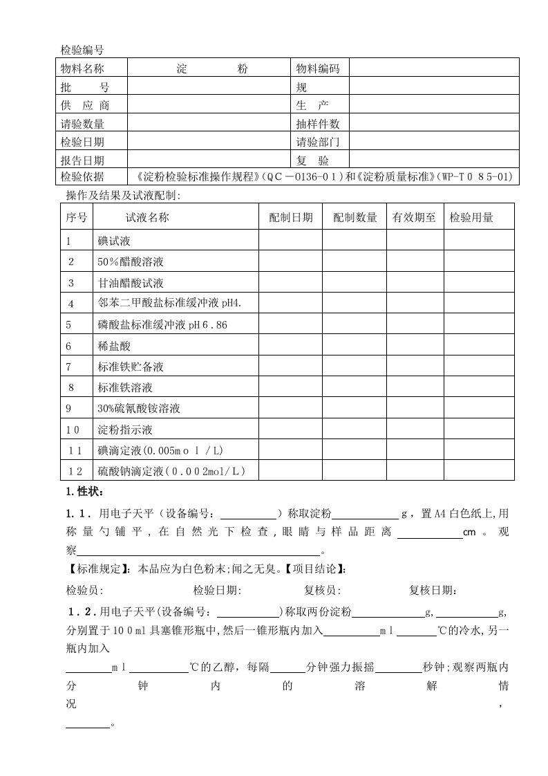 QC-O136-E01-01-淀粉检验原始记录