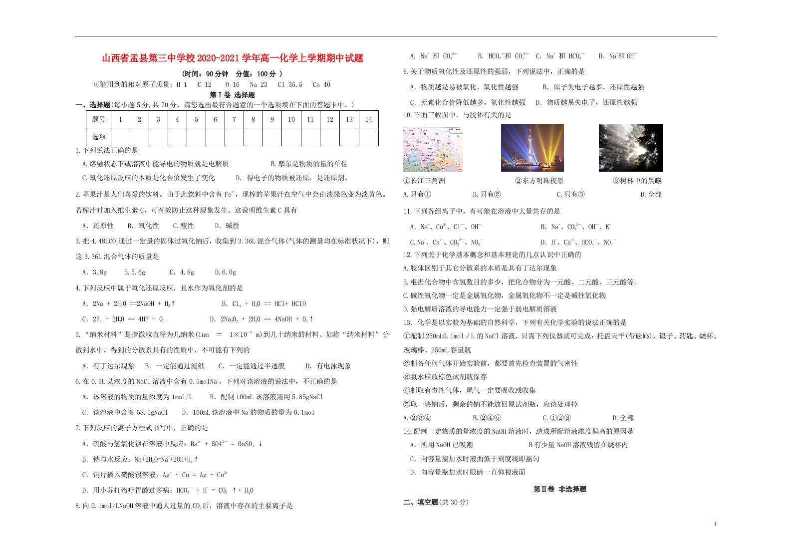 山西省盂县第三中学校2020_2021学年高一化学上学期期中试题