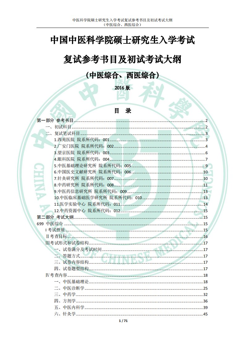 中国中医科学院硕士研究生入学考试复试参考书目及初试考试