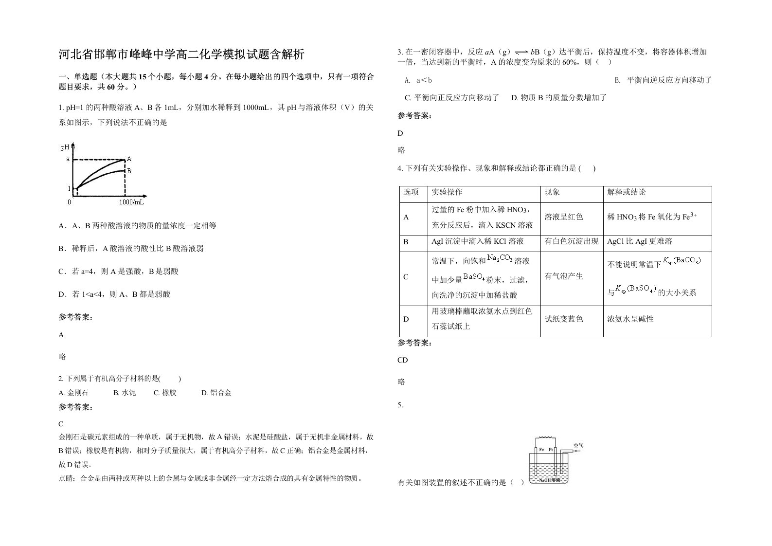 河北省邯郸市峰峰中学高二化学模拟试题含解析