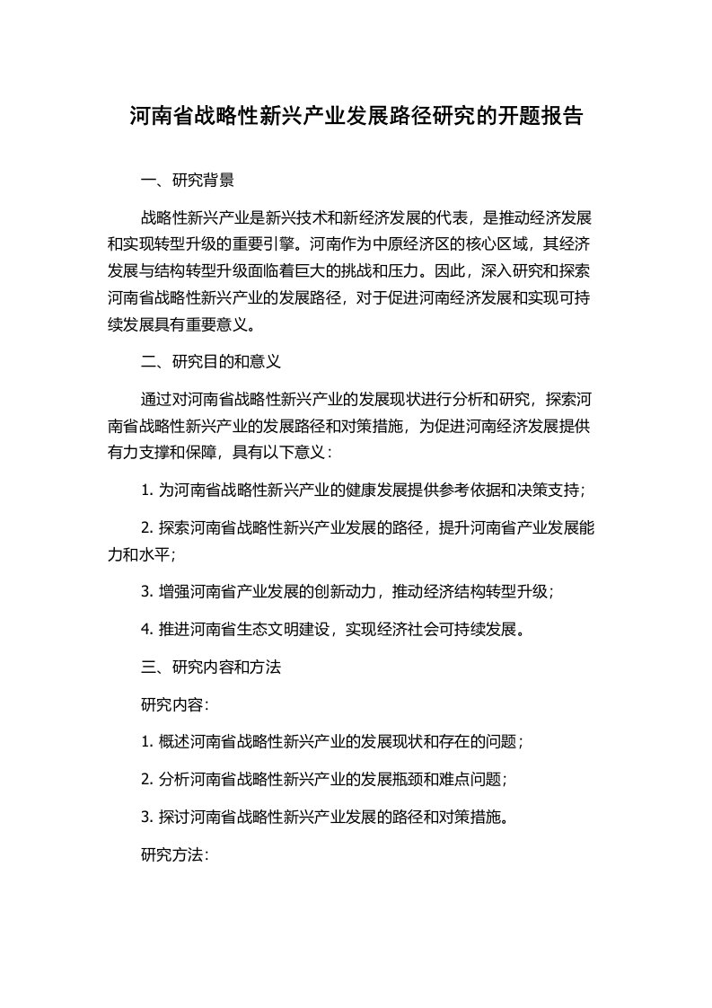 河南省战略性新兴产业发展路径研究的开题报告