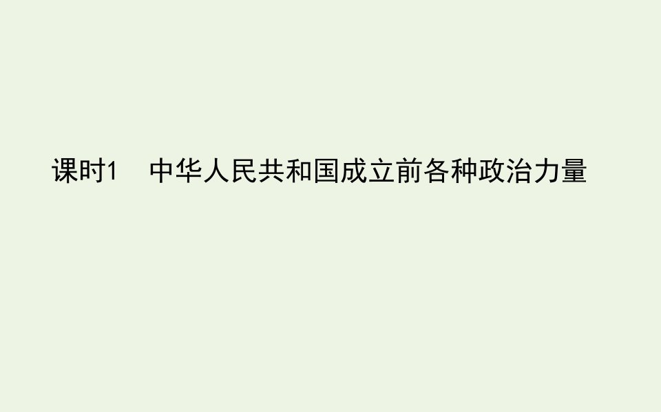 新教材高中政治第一单元中国共产党的领导1.1中华人民共和国成立前各种政治力量课件新人教版必修第三册