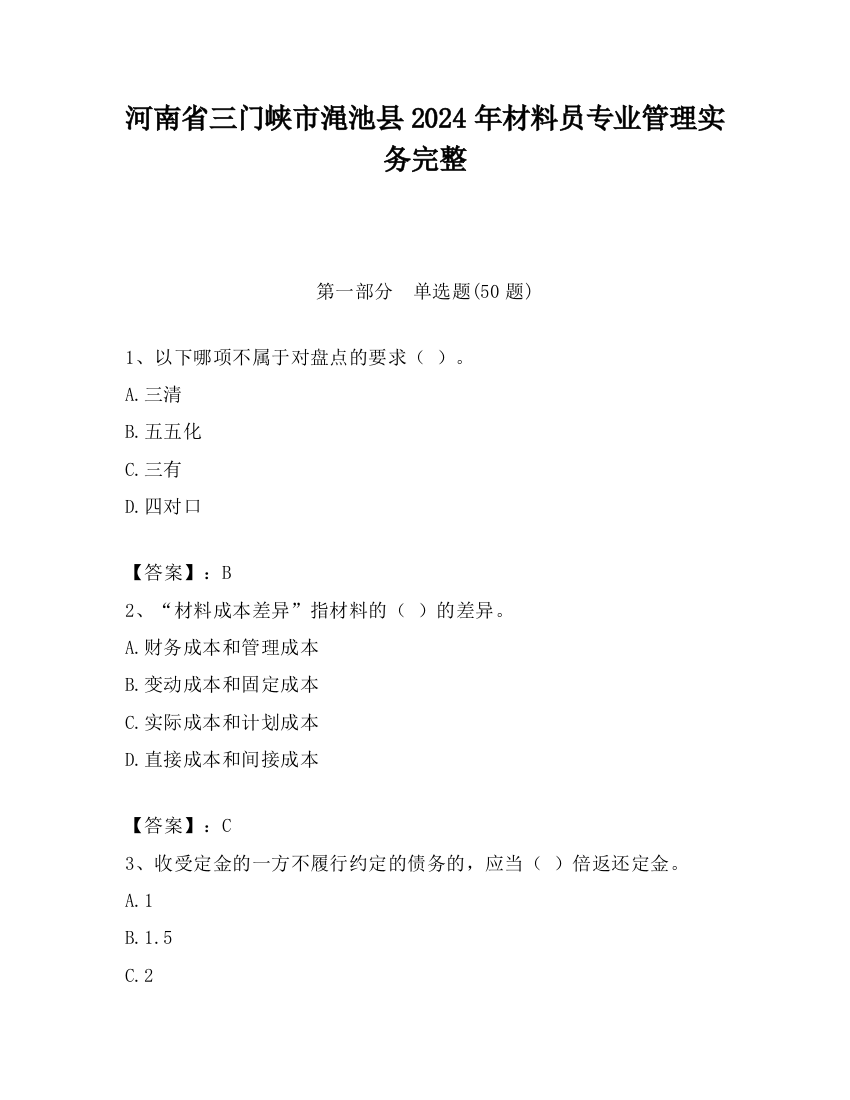 河南省三门峡市渑池县2024年材料员专业管理实务完整