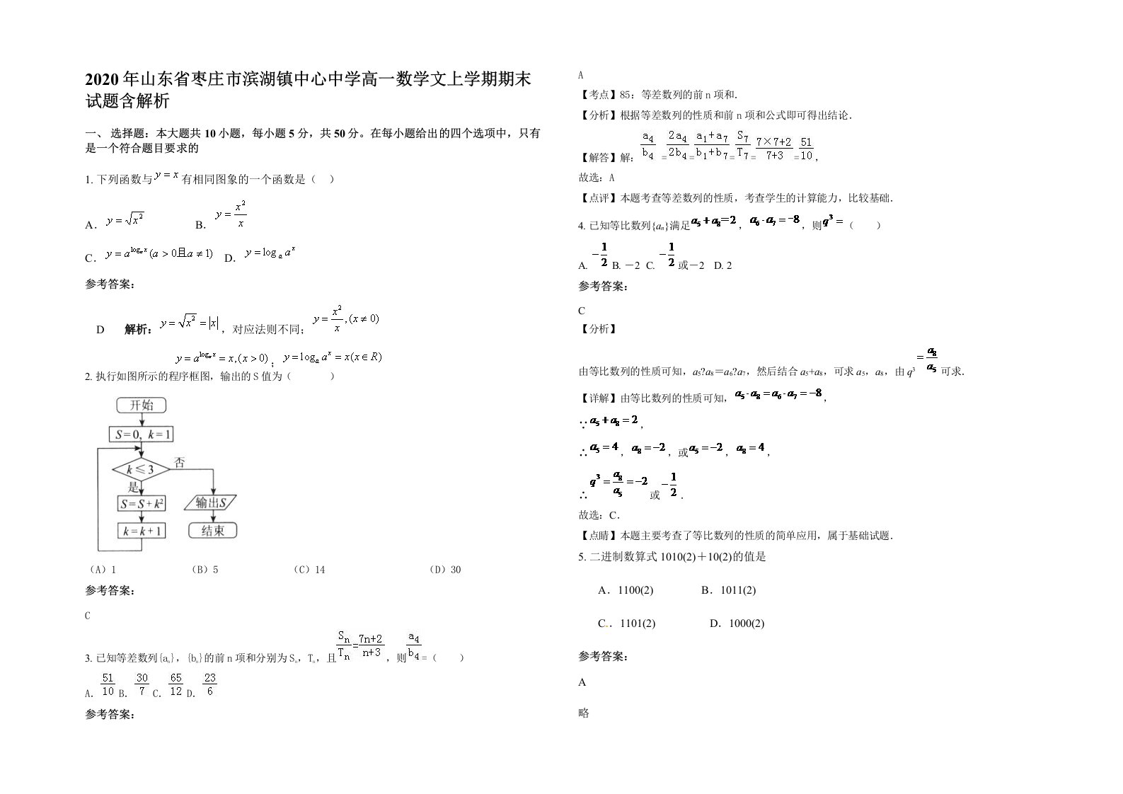 2020年山东省枣庄市滨湖镇中心中学高一数学文上学期期末试题含解析