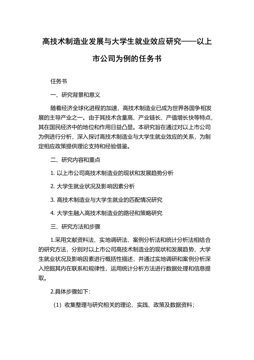 高技术制造业发展与大学生就业效应研究——以上市公司为例的任务书