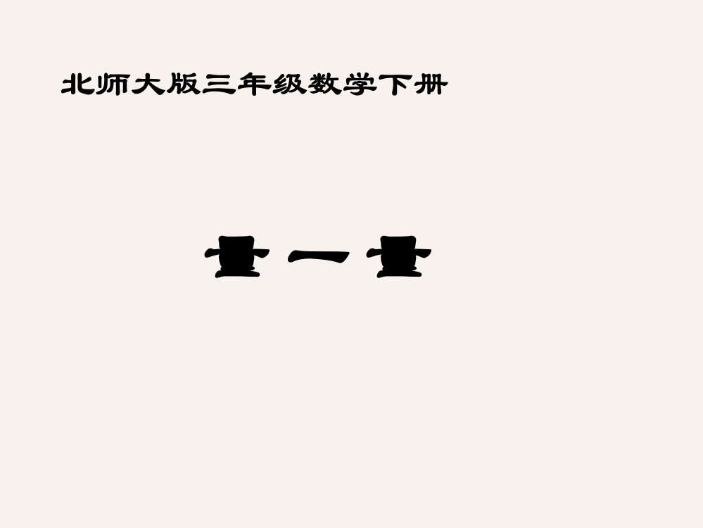 北师大版数学三年级下册《量一量》PPT课件