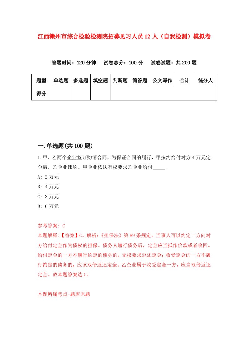 江西赣州市综合检验检测院招募见习人员12人自我检测模拟卷第9卷