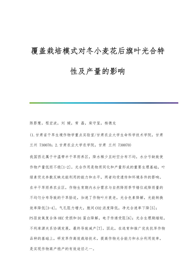 覆盖栽培模式对冬小麦花后旗叶光合特性及产量的影响