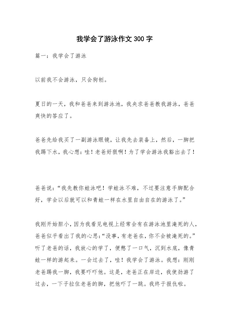 我学会了游泳作文300字