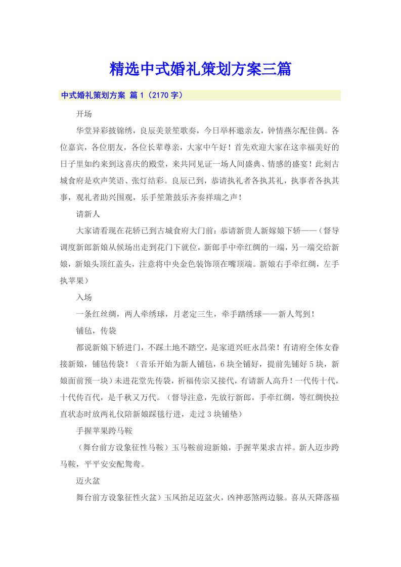 精选中式婚礼策划方案三篇