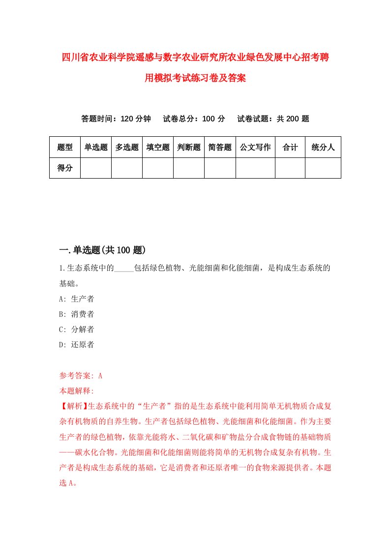 四川省农业科学院遥感与数字农业研究所农业绿色发展中心招考聘用模拟考试练习卷及答案第9套