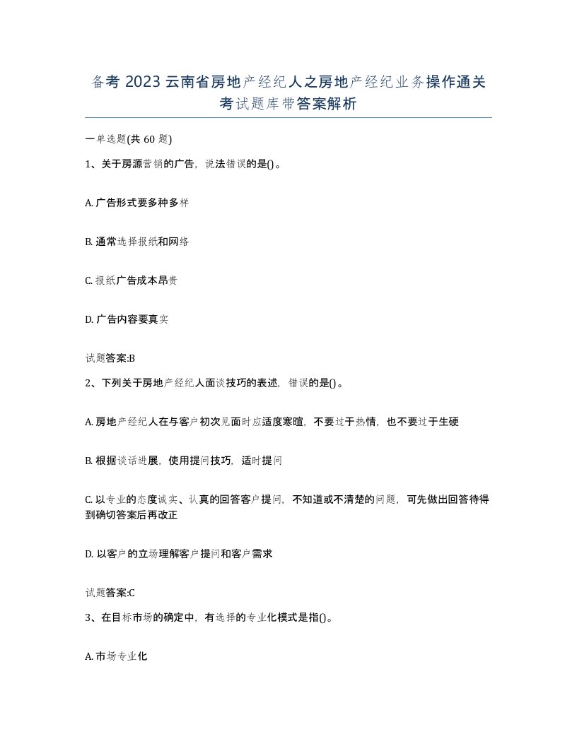 备考2023云南省房地产经纪人之房地产经纪业务操作通关考试题库带答案解析