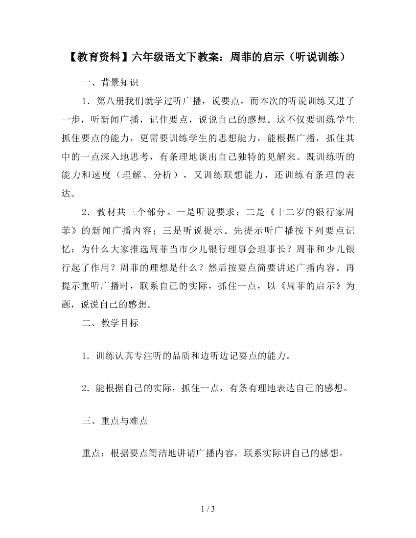 【教育资料】六年级语文下教案：周菲的启示(听说训练)