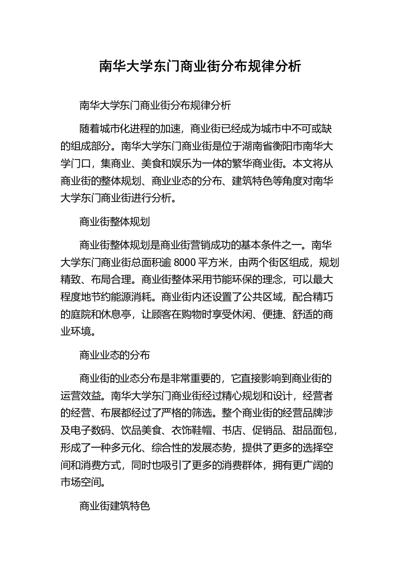 南华大学东门商业街分布规律分析